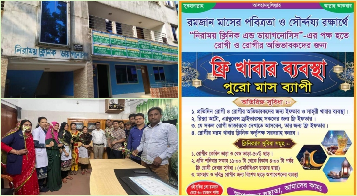 রমজানে নিরাময় ক্লিনিকে নিখরচায় মিলবে সাহরি-ইফতার-পরামর্শ